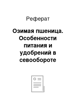 Реферат: Озимая пшеница. Особенности питания и удобрений в севообороте Белгородской области