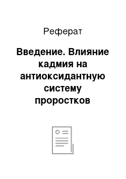 Реферат: Введение. Влияние кадмия на антиоксидантную систему проростков гречихи при деэтиоляции