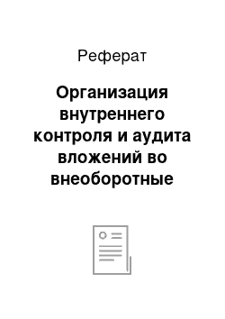 Реферат: Организация внутреннего контроля и аудита вложений во внеоборотные активы