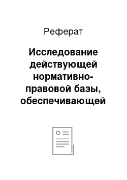 Реферат: Исследование действующей нормативно-правовой базы, обеспечивающей функционирование и развитие Мошковского района НСО