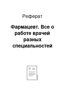 Реферат: Фармацевт. Все о работе врачей разных специальностей