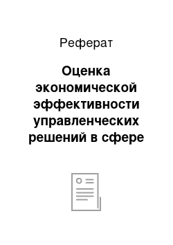 Реферат: Оценка экономической эффективности управленческих решений в сфере государственного (муниципального) управления