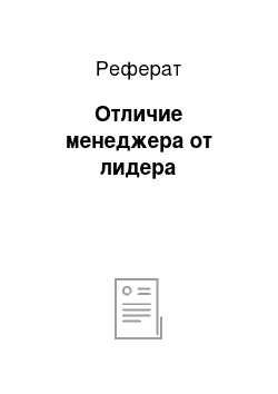 Реферат: Отличие менеджера от лидера