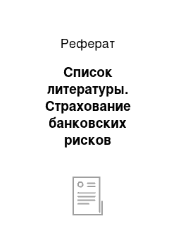 Реферат: Список литературы. Страхование банковских рисков экспортных кредитов