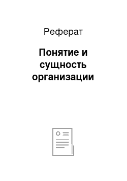 Реферат: Понятие и сущность организации