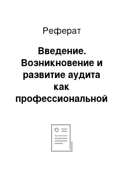 Реферат: Введение. Возникновение и развитие аудита как профессиональной области деятельности