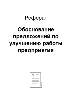 Реферат: Обоснование предложений по улучшению работы предприятия