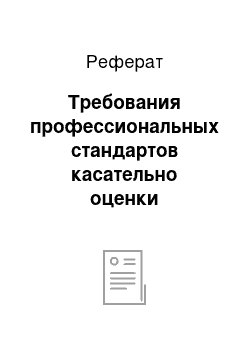 Реферат: Требования профессиональных стандартов касательно оценки аудиторского риска при планировании аудита