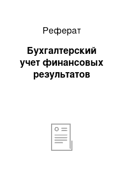 Реферат: Бухгалтерский учет финансовых результатов