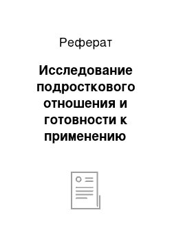 Реферат: Исследование подросткового отношения и готовности к применению мобильного обучения