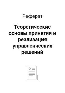 Реферат: Теоретические основы принятия и реализация управленческих решений