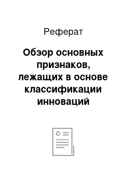 Реферат: Обзор основных признаков, лежащих в основе классификации инноваций