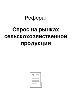 Реферат: Спрос на рынках сельскохозяйственной продукции