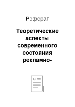 Реферат: Теоретические аспекты современного состояния рекламно-информационной деятельности