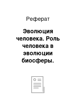 Реферат: Эволюция человека. Роль человека в эволюции биосферы. Воздействие человека на биосферу