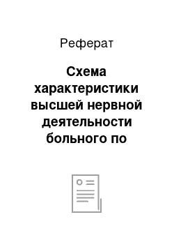 Реферат: Схема характеристики высшей нервной деятельности больного по данным анамнеза и клинических наблюдений