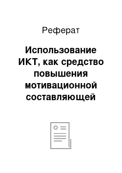 Реферат: Использование ИКТ, как средство повышения мотивационной составляющей самостоятельной работы студентов