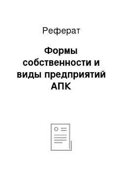 Реферат: Формы собственности и виды предприятий АПК