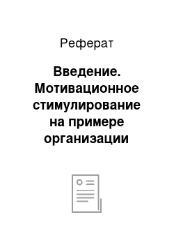 Реферат: Введение. Мотивационное стимулирование на примере организации