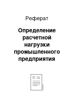 Реферат: Определение расчетной нагрузки промышленного предприятия