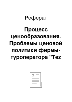 Реферат: Процесс ценообразования. Проблемы ценовой политики фирмы-туроператора "Tez Tour"