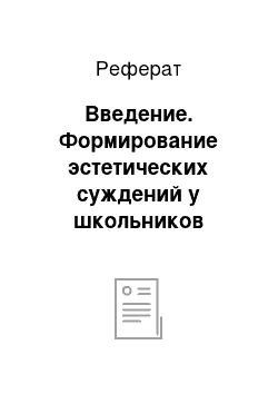 Реферат: Введение. Формирование эстетических суждений у школьников средствами детского эстрадного искусства