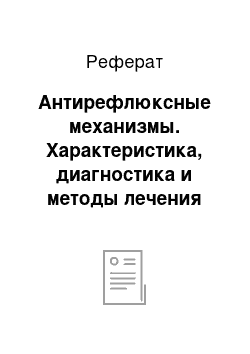 Реферат: Антирефлюксные механизмы. Характеристика, диагностика и методы лечения гастроэзофагеальной рефлюксной болезни