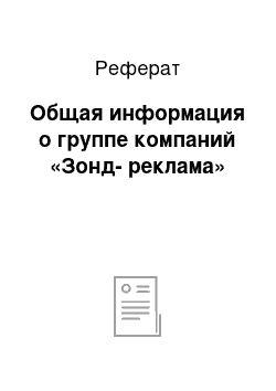 Реферат: Общая информация о группе компаний «Зонд-реклама»