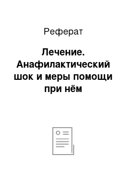 Реферат: Лечение. Анафилактический шок и меры помощи при нём