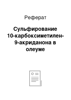 Реферат: Сульфирование 10-карбоксиметилен-9-акриданона в олеуме