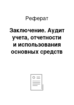 Реферат: Заключение. Аудит учета, отчетности и использования основных средств