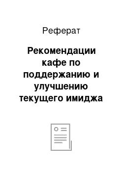 Реферат: Рекомендации кафе по поддержанию и улучшению текущего имиджа