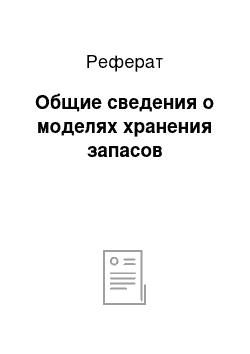 Реферат: Общие сведения о моделях хранения запасов