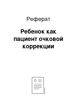 Реферат: Ребенок как пациент очковой коррекции