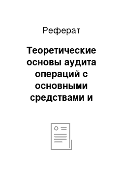 Реферат: Теоретические основы аудита операций с основными средствами и нематериальными активами