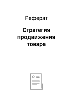 Реферат: Стратегия продвижения товара