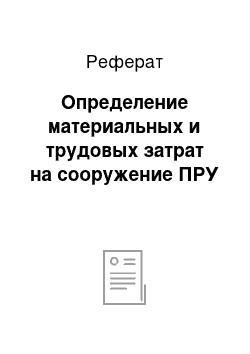 Реферат: Определение материальных и трудовых затрат на сооружение ПРУ