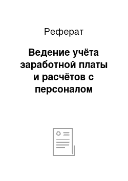 Реферат: Ведение учёта заработной платы и расчётов с персоналом