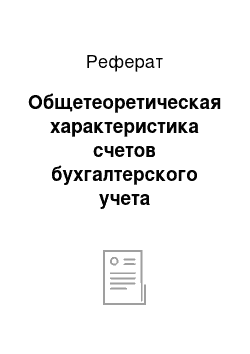 Реферат: Общетеоретическая характеристика счетов бухгалтерского учета