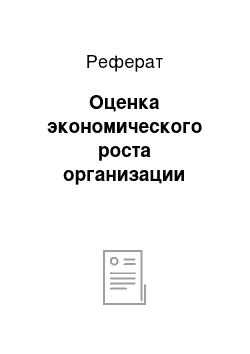 Реферат: Оценка экономического роста организации