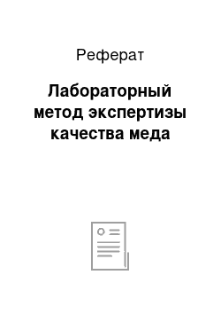 Реферат: Лабораторный метод экспертизы качества меда