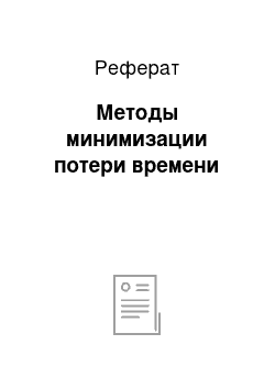 Реферат: Методы минимизации потери времени