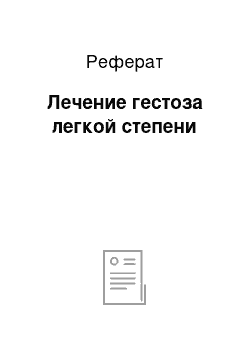 Реферат: Лечение гестоза легкой степени