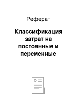 Реферат: Классификация затрат на постоянные и переменные