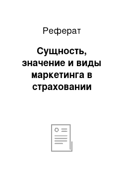 Реферат: Сущность, значение и виды маркетинга в страховании