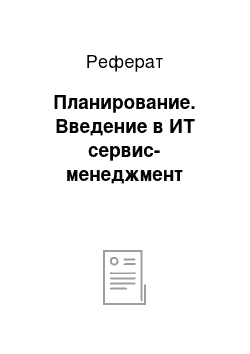 Реферат: Планирование. Введение в ИТ сервис-менеджмент