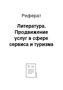 Реферат: Литература. Продвижение услуг в сфере сервиса и туризма