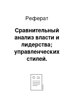 Реферат: Сравнительный анализ власти и лидерства; управленческих стилей. Достоинства и недостатки