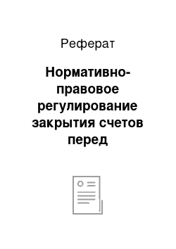 Реферат: Нормативно-правовое регулирование закрытия счетов перед составлением годовой бухгалтерской отчетности