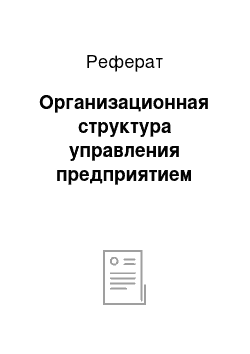 Реферат: Организационная структура управления предприятием